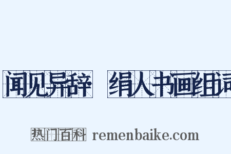 闻见异辞·绢人书画组词是什么意思的图片